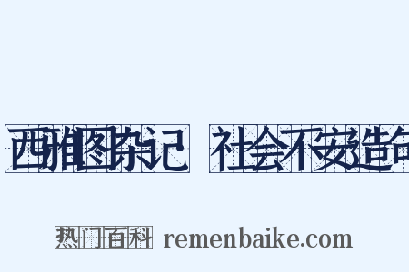 西雅图杂记·社会不安造句是什么意思的图片